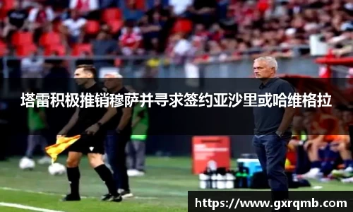 必一运动塔雷积极推销穆萨并寻求签约亚沙里或哈维格拉
