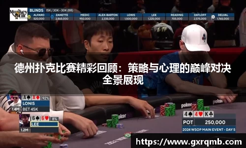 必一运动德州扑克比赛精彩回顾：策略与心理的巅峰对决全景展现