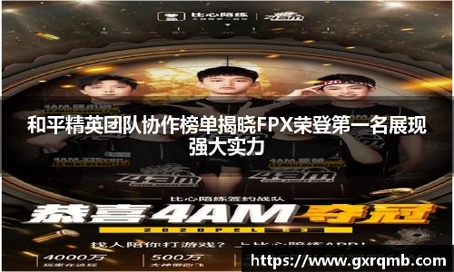 必一运动和平精英团队协作榜单揭晓FPX荣登第一名展现强大实力