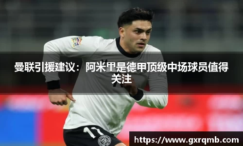 必一运动曼联引援建议：阿米里是德甲顶级中场球员值得关注