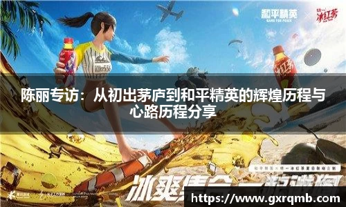 必一运动陈丽专访：从初出茅庐到和平精英的辉煌历程与心路历程分享