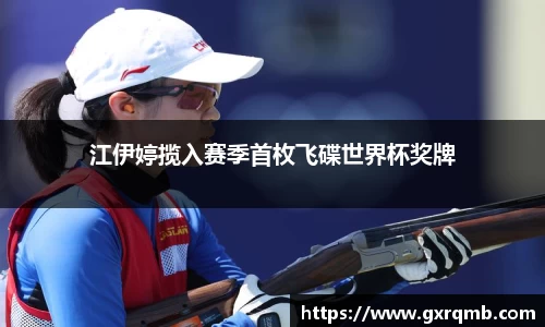 必一运动江伊婷揽入赛季首枚飞碟世界杯奖牌