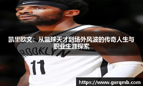 凯里欧文：从篮球天才到场外风波的传奇人生与职业生涯探索