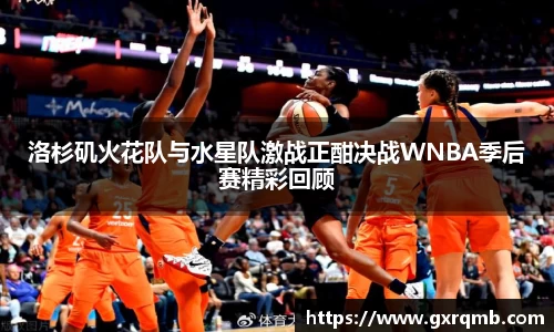 洛杉矶火花队与水星队激战正酣决战WNBA季后赛精彩回顾
