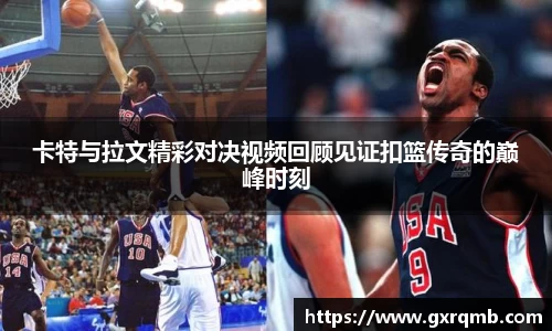 卡特与拉文精彩对决视频回顾见证扣篮传奇的巅峰时刻