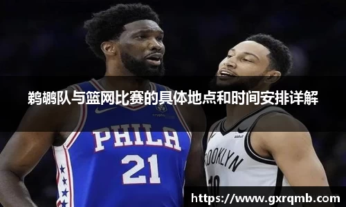 鹈鹕队与篮网比赛的具体地点和时间安排详解