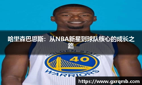 哈里森巴恩斯：从NBA新星到球队核心的成长之路