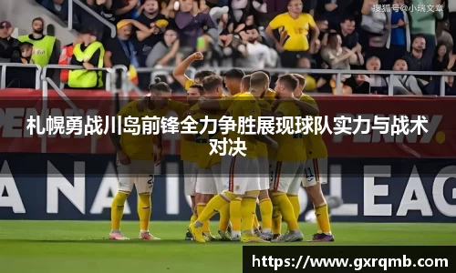 札幌勇战川岛前锋全力争胜展现球队实力与战术对决