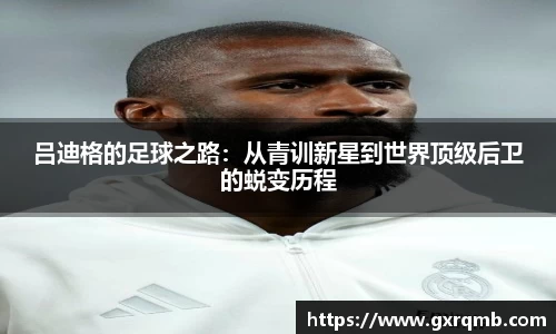 吕迪格的足球之路：从青训新星到世界顶级后卫的蜕变历程