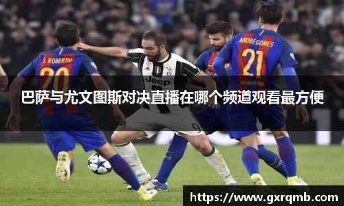 巴萨与尤文图斯对决直播在哪个频道观看最方便