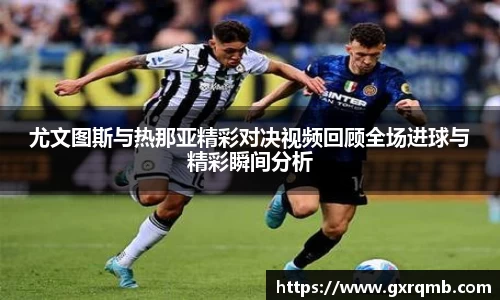 尤文图斯与热那亚精彩对决视频回顾全场进球与精彩瞬间分析