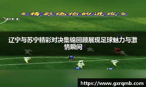 辽宁与苏宁精彩对决集锦回顾展现足球魅力与激情瞬间