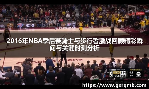2016年NBA季后赛骑士与步行者激战回顾精彩瞬间与关键时刻分析