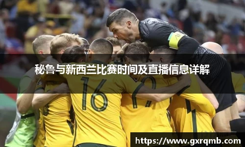 秘鲁与新西兰比赛时间及直播信息详解