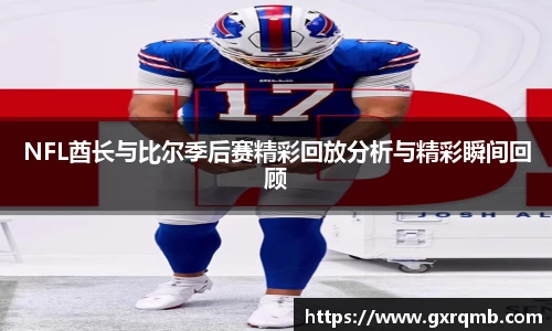NFL酋长与比尔季后赛精彩回放分析与精彩瞬间回顾