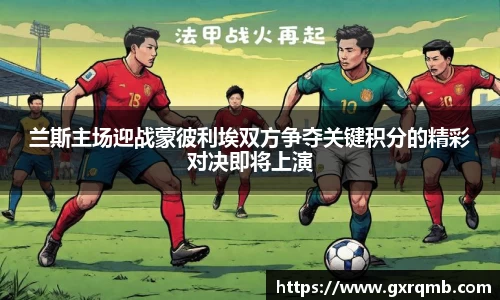兰斯主场迎战蒙彼利埃双方争夺关键积分的精彩对决即将上演