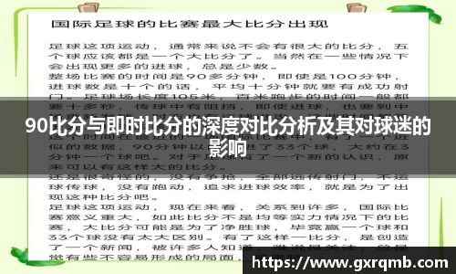 90比分与即时比分的深度对比分析及其对球迷的影响